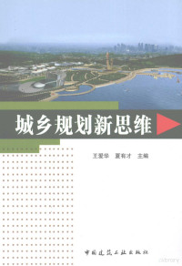 王爱华，夏有才主编, 王爱华, 夏有才主编, 王爱华, 夏有才 — 城乡规划新思维