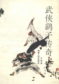 王冠英著, 王冠英[著, 王冠英, 王冠英, (文学) — 武侠鹞子传奇