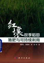 高菊生，徐明岗，黄晶等著 — 红壤双季稻田施肥与可持续利用