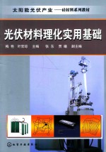 梅艳，叶常琼主编；张东，贾曦副主编 — 光伏材料理化实用基础