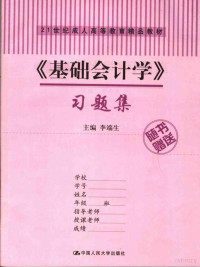 李端生主编 — 《基础会计学》习题集