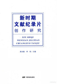 郭本敏，李艳主编, 郭本敏, 李艳主编, 郭本敏, 李艳 — 新时期文献纪录片创作研究