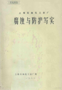 徐敬令主编 — 上海石油化工总厂 腐蚀与防护写实