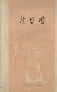 范曾著 — 徐悲鸿 1895-1953