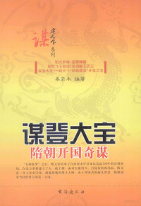 姜若木编著, 姜若木, editor, author, Jiang ruo mu, 姜若木编著, 姜若木 — 谋登大宝 隋朝开国奇谋