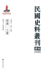 孙燕京，张研主编 — 民国史料丛刊续编 585 经济 工业