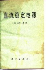 （日）大冢岩著；王玉珊等译 — 直流稳定电源