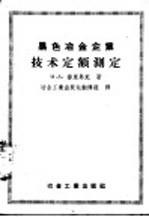 и.A.普里马克著 冶金工业出版社翻译组译 — 黑色冶金企业技术定额测定