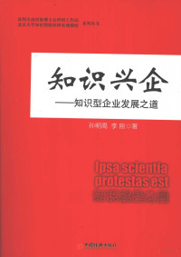 孙明高，李刚著, 孙明高, 李刚著, 孙明高, 李建民 — 知识兴企 知识型企业发展之道