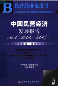 黄孟复主编 — 中国民营经济发展报告 NO.4 2006-2007