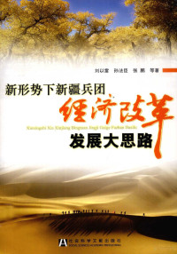 刘以雷，孙法臣，张鹏等著, Liu Yilei, Sun Fachen, Zhang Peng deng zhu, 刘以雷, 孙法臣, 张鹏等著, 刘以雷, 孙法臣, 张鹏 — 新形势下新疆兵团经济改革发展大思路