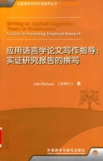 （新西兰）比奇纳著 — 应用语言学论文写作指导 实证研究报告的撰写