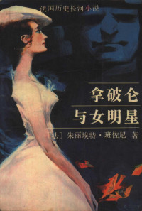 （法）班佐尼（Benzoni，J.）著；孙成柱译 — 拿破仑与女明星