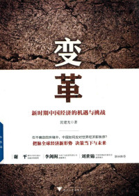 沈建光, 沈建光, author — 变革 新时期中国经济的机遇与挑战