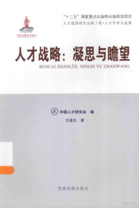 中国人才研究会编；王通讯著, Tongxun Wang, Zhong guo ren cai yan jiu hui, 王通讯著 , 中国人才研究会编, 王通讯, 中国人才研究会, 王通讯, (19455- ) — 人才战略