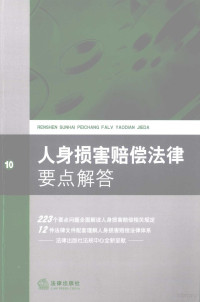 法律出版社法规中心编 — 人身损害赔偿法律要点解答