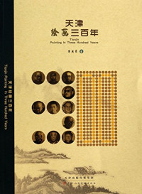 章用秀著, Zhang Yongxiu zhu, 章用秀, (1947- ), 章用秀著, 章用秀 — 天津绘画三百年