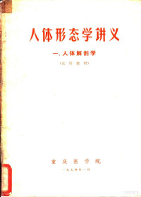 重庆医学院 — 人体形态学讲义 一、人体解剖学