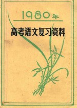 贵阳师范学院中文系写作教研室，贵州民族学院中文系语言.写作教研室编 — 1980年高考语文复习资料