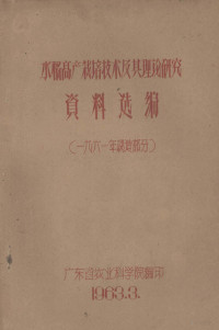 广东省农业科学院编 — 水稻高产栽培技术及其理论研究资料选编 一九六一年晚造部分