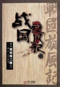 （日）柴田炼三郎著 — 战国旋风记