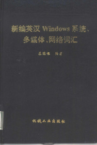 苏鸿根编著, 蘇鴻根 — 新编英汉Windows系统、多媒体、网络词汇