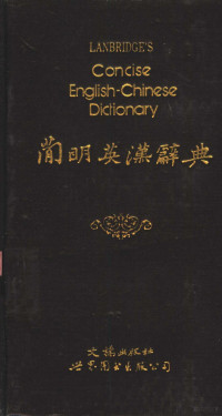 林耀福主编, 林耀福主编, 林耀福 — 简明英汉辞典