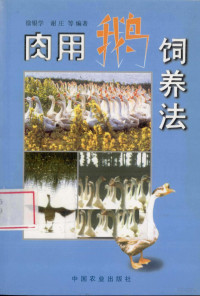 徐银学等编著, 徐银学, 谢庄等编著, 徐银学, 谢庄 — 肉用鹅饲养法