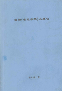 杨天胤著 — 我的《金色年华》及其它