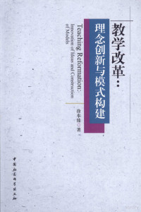 徐奉臻著, 徐奉臻著, 徐奉臻 — 教学改革 理念创新与模式构建