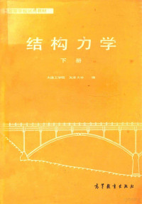 大连工学院，天津大学编 — 高等学校试用教材 结构力学 下