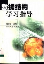刘凌波主编 — 数据结构学习指导
