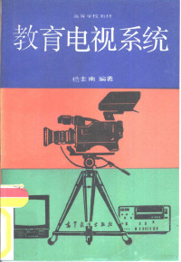 杨圭南编著, 杨圭南编著, 杨圭南, 楊圭南 — 教育电视系统