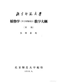 北京师范大学编 — 植物学 种子植物部分 教学大纲 初稿 生物系用