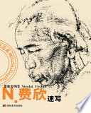 （俄）Nicolai Fechin绘, (俄)Nicolai Fechin[绘, 费欣 — N.费欣速写