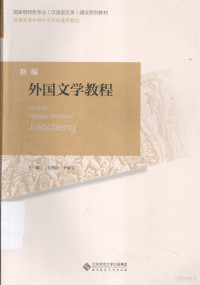 亢西民，李家宝主编；朱红素，胡小林副主编 — 新编外国文学教程