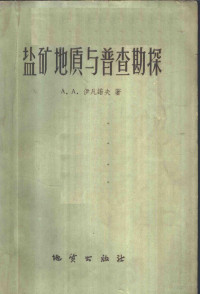 （苏）伊凡诺夫，А.А.著；鄢儒义译 — 盐矿地质与普查勘探