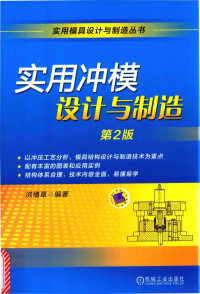 洪慎章编著, 洪慎章编著, 洪慎章 — 实用模具设计与制造丛书 实用冲模设计与制造