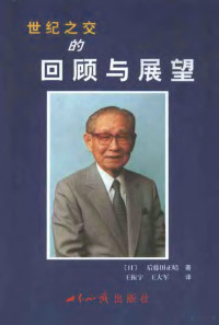 （日）后藤田正晴著；王振宇，王大军译, (日)后藤田正晴著 , 王振宇, 王大军译, 后藤田正晴, 王振宇, 王大军 — 世纪之交的回顾与展望