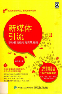 高光泽著 — 新媒体引流 移动社交微电商实战秘籍