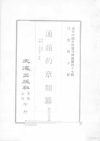 徐宗亮等编 — 近代中国史料丛刊续编 第47辑 通商约章类纂 卷5-6 户类 口岸贸易 货税