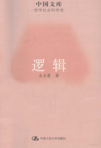 金岳霖著, 金岳霖, 1895-1984, author, 金岳霖著, 金岳霖 — 逻辑