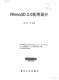 黄少刚等编著 — Rhino 3D 2.0实用设计