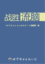 世界图书出版上海有限公司编辑部编 — 战胜流行性乙型脑炎