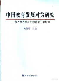 吴德刚主编, Wu Degang zhu bian, 吴德刚主编, 吴德刚 — 中国教育发展对策研究 加入世界贸易组织背景下的探索