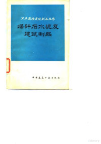 建筑材料科学研究院水泥研究所，河南建筑工程材料科学研究所等 — 煤矸后水泥及建筑制品