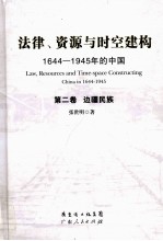 张世明著 — 法律、资源与时空建构 1644-1945年的中国 第2卷 边疆民族