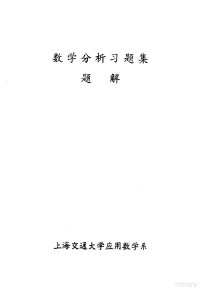 曹敏谦编 — 数学分析习题集题解 6