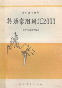 吉林省教育学院编 — 英语常用词汇2000