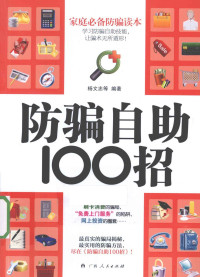 杨文忠等编著, 杨文忠, author — 防骗自助100招